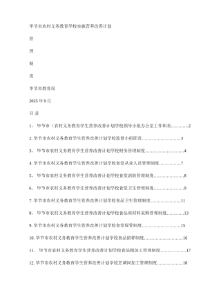 中小学学生营养改善计划食堂实施管理制度10月改