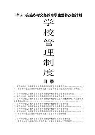 中小学学生营养改善计划食堂实施管理制度修改