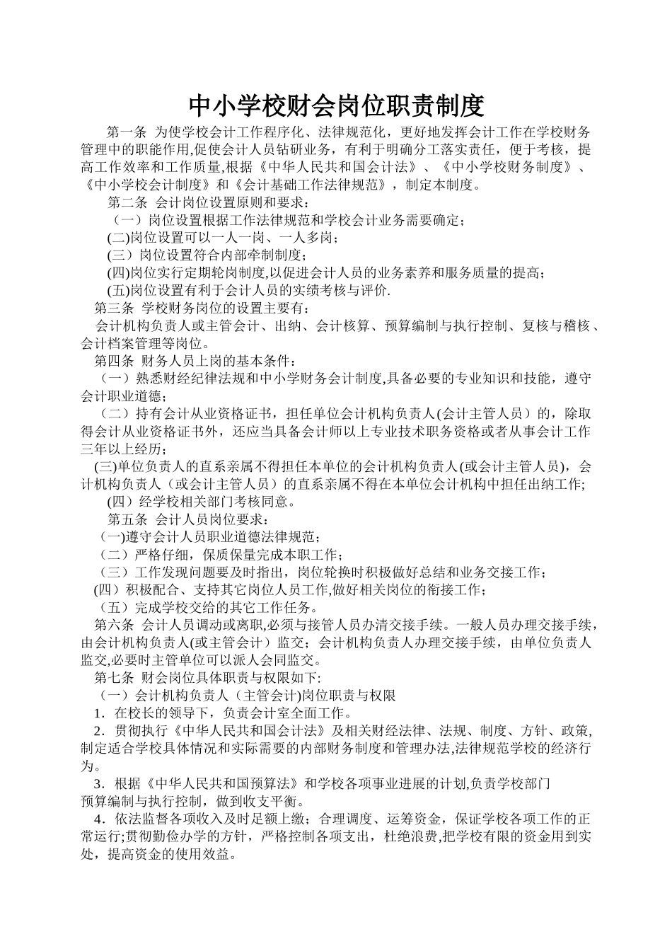 中小学学校财会岗位职责_第1页