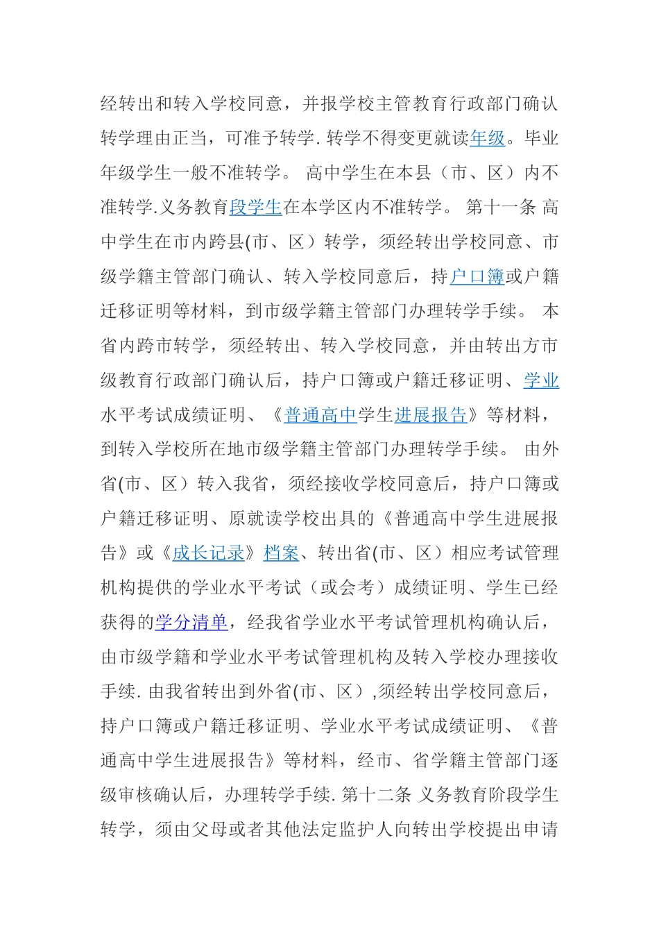 中小学学籍管理制度_第3页