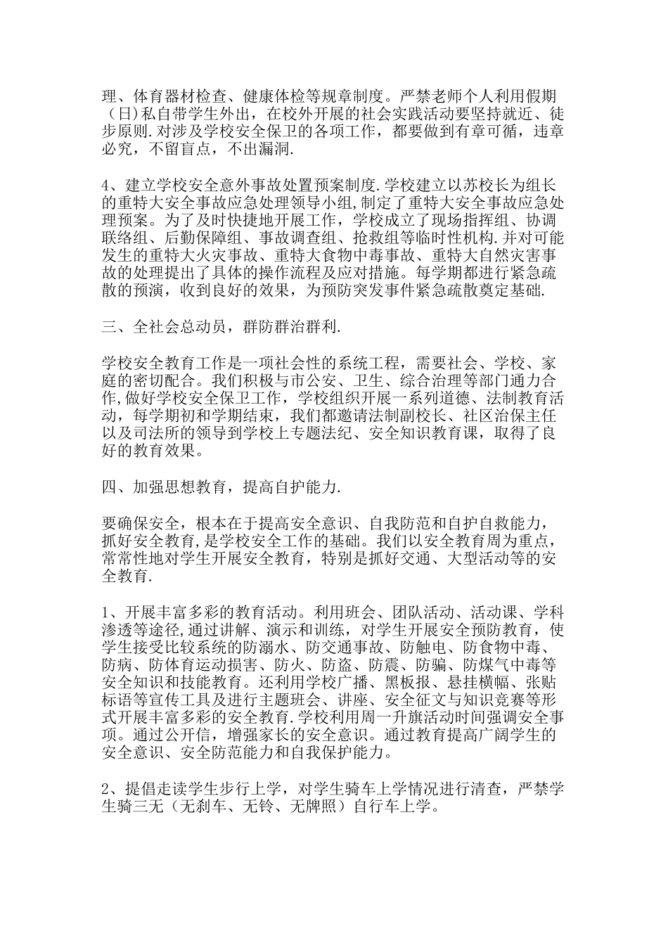 中小学安全保卫工作总结_第2页