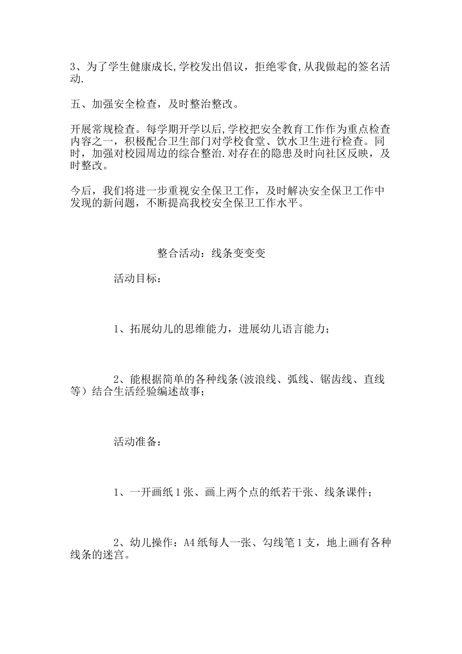 中小学安全保卫工作总结_第3页