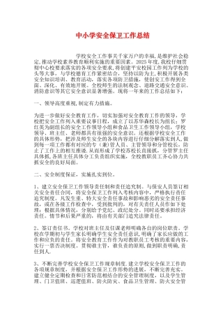 中小学安全保卫工作总结