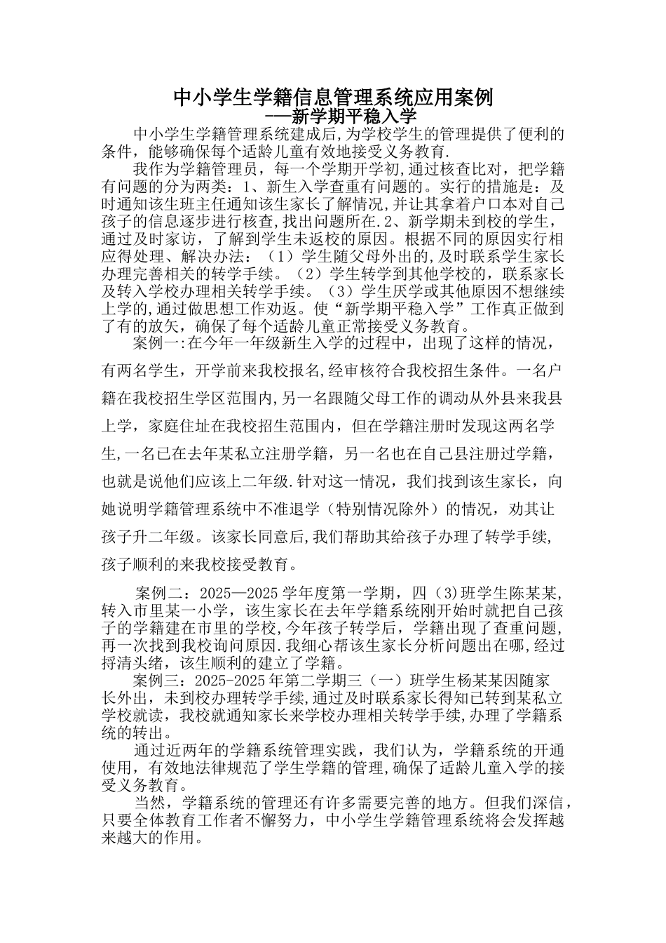 中小学学籍系统管理应用案例_第1页