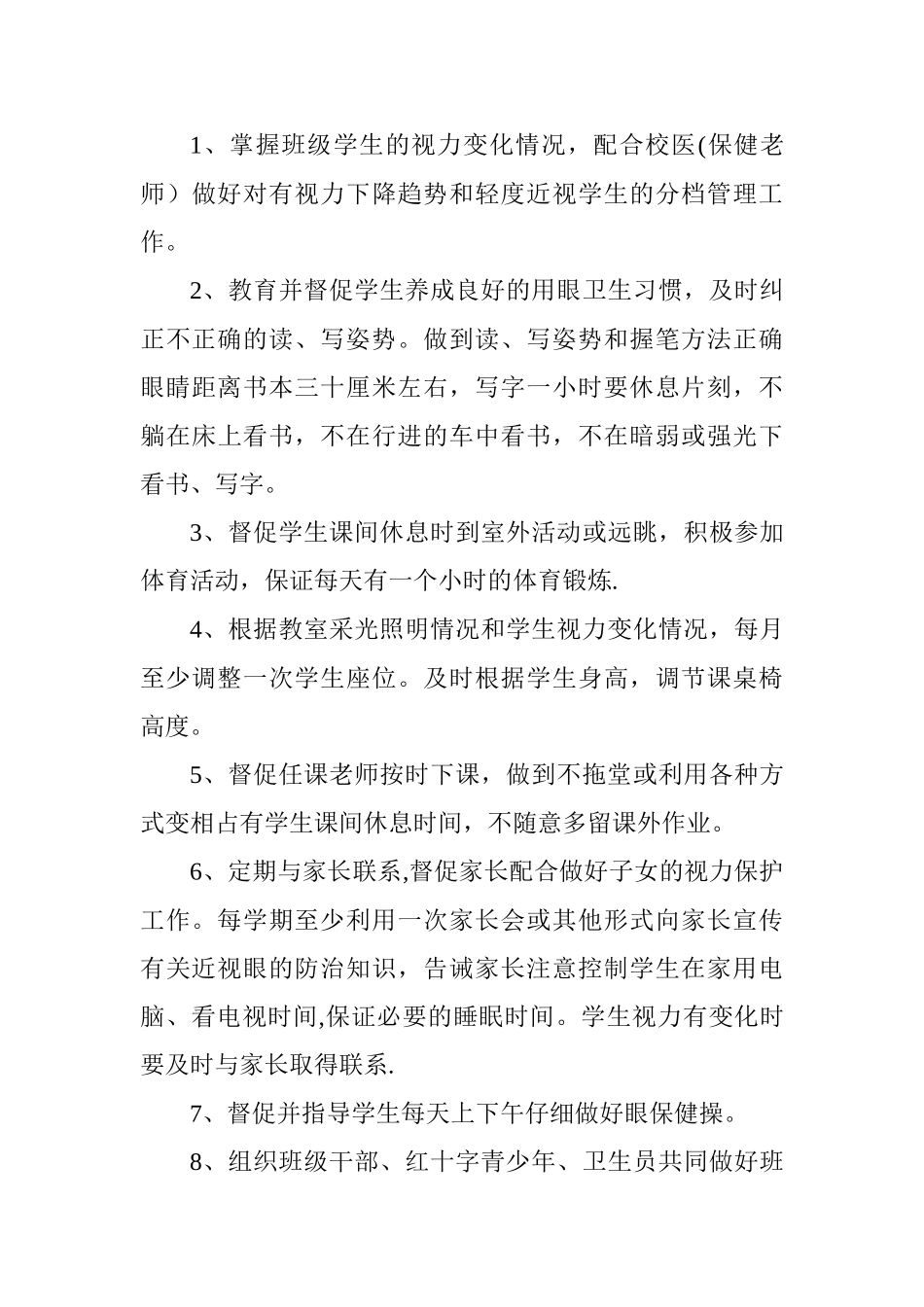 中小学学生近视眼防控工作岗位职责-_第3页