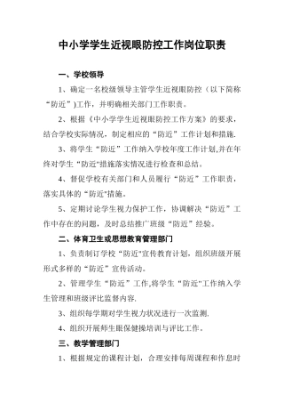 中小学学生近视眼防控工作岗位职责-