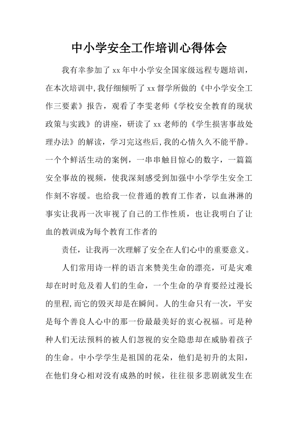 中小学安全工作培训心得体会_第1页