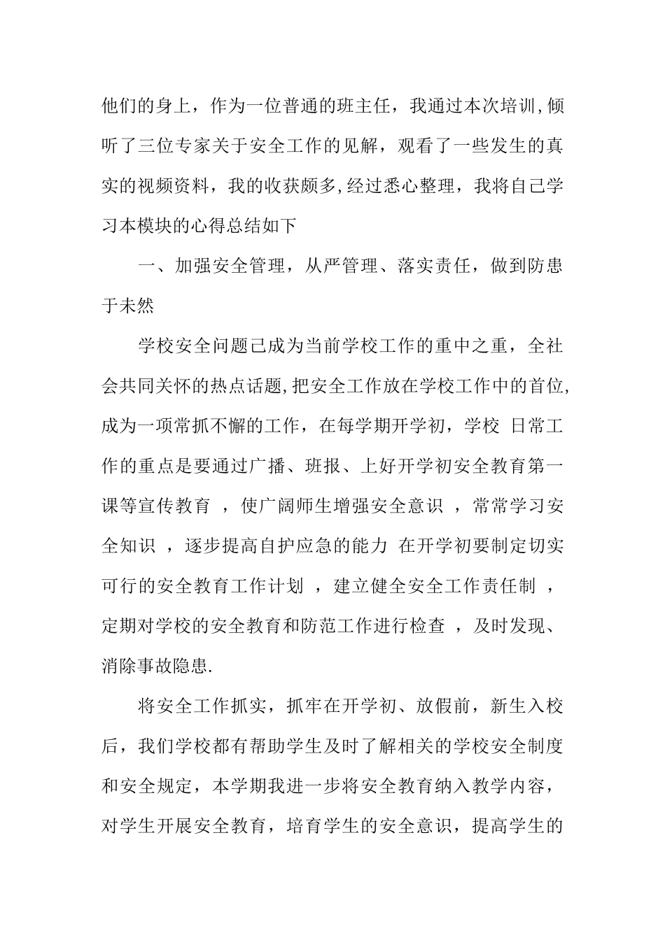 中小学安全工作培训心得体会_第2页