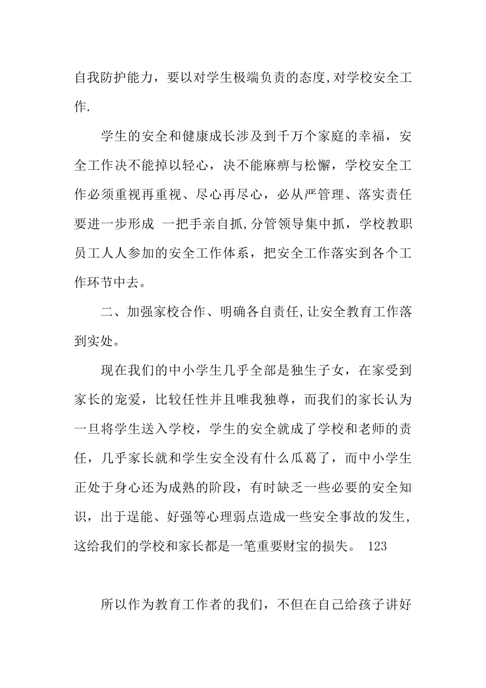 中小学安全工作培训心得体会_第3页