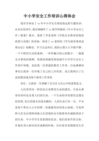 中小学安全工作培训心得体会