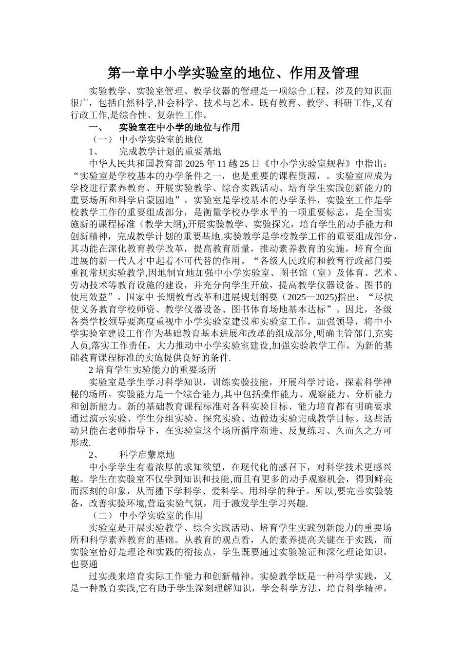 中小学实验室-实验教学管理手册1_第1页