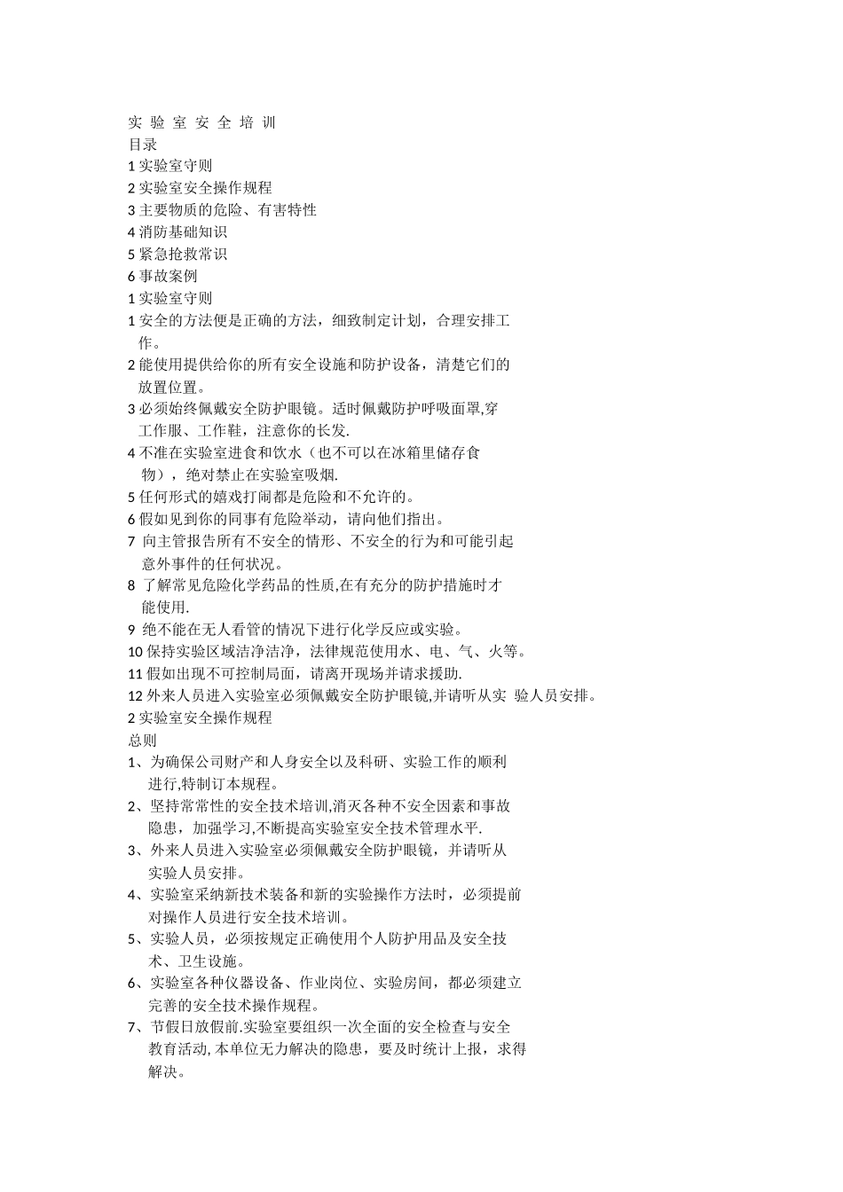 中小学实验室管理人员安全培训记录_第1页