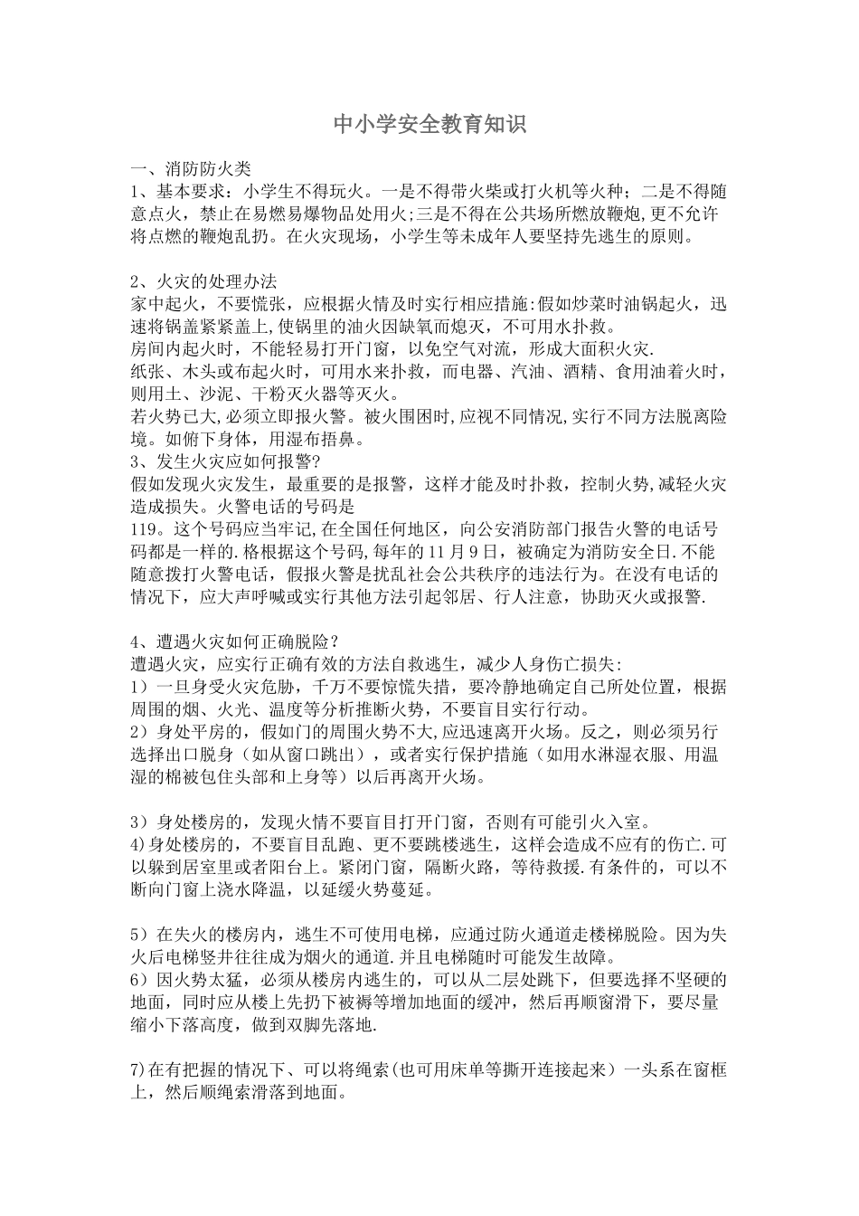 中小学安全教育知识_第1页