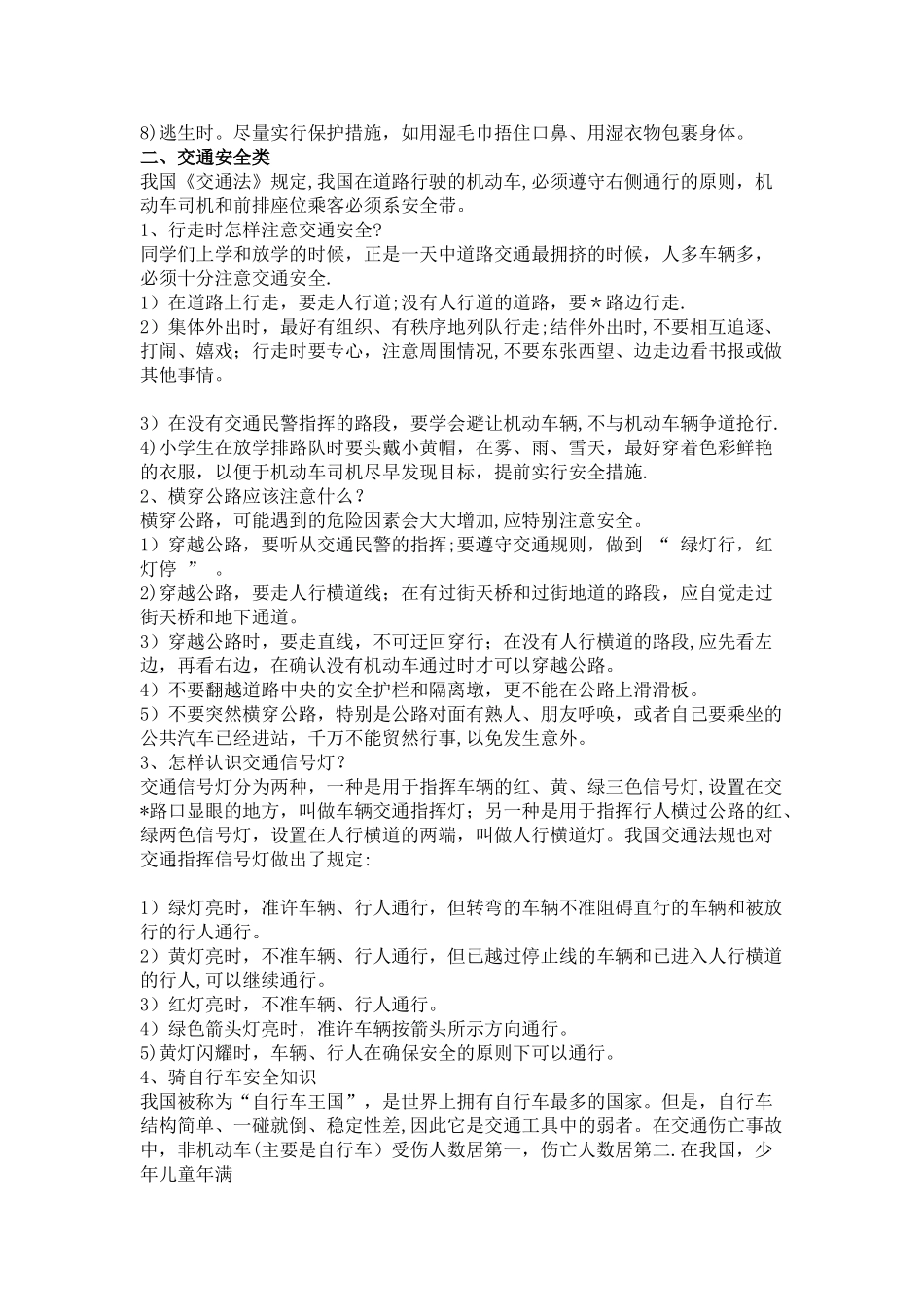 中小学安全教育知识_第2页