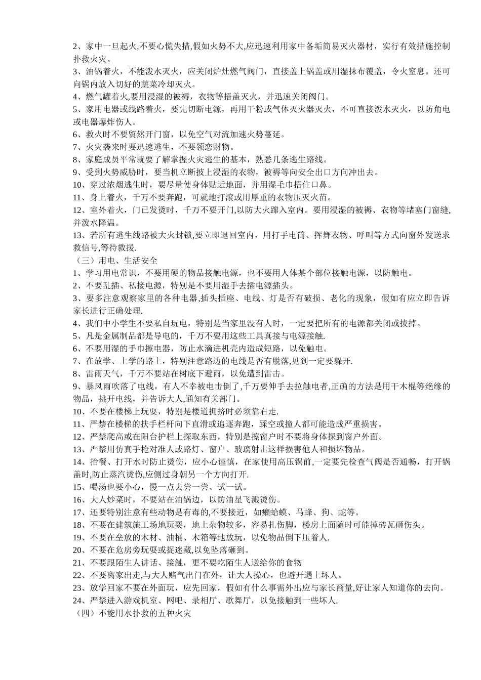 中小学安全知识大全_第2页