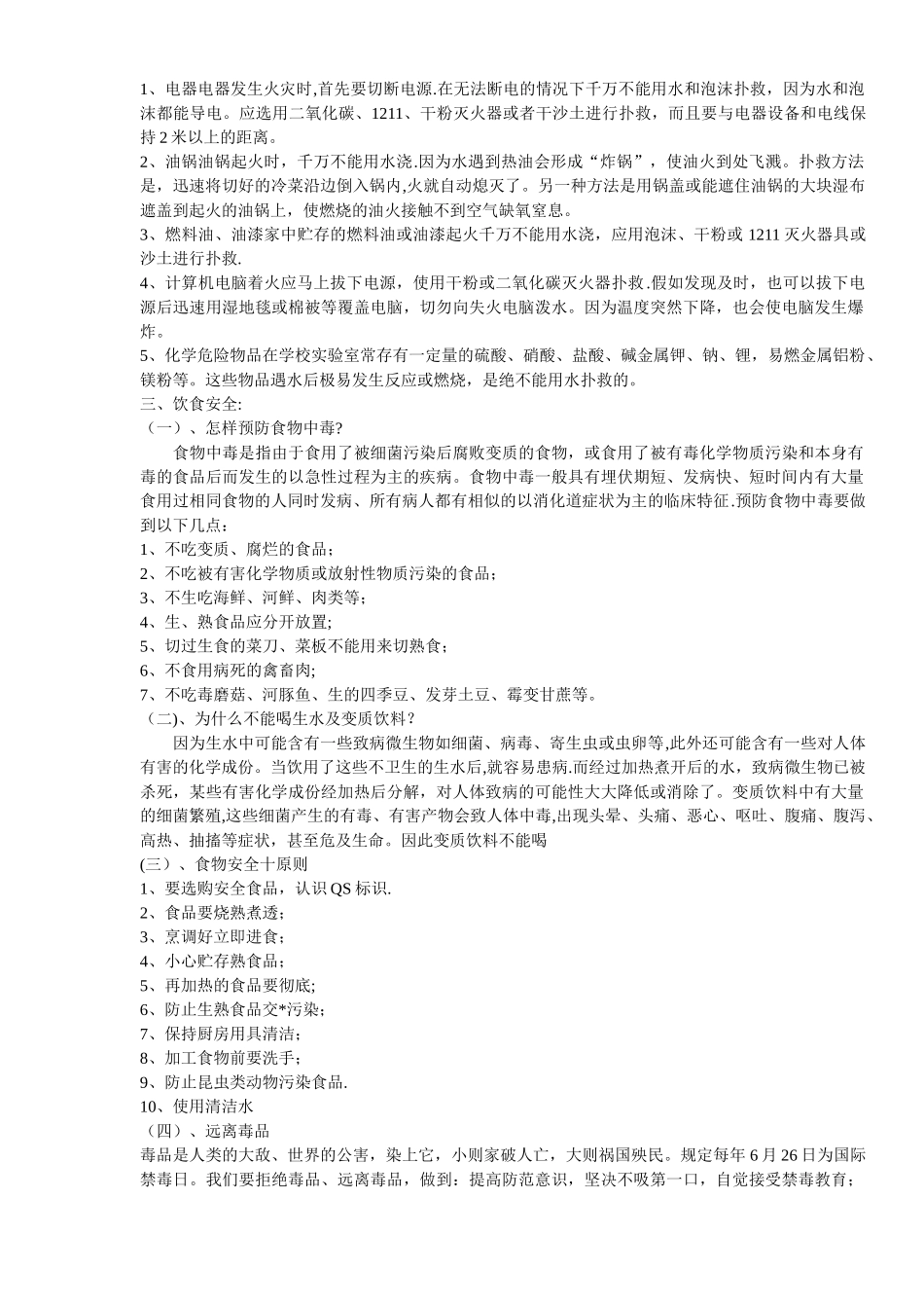 中小学安全知识大全_第3页