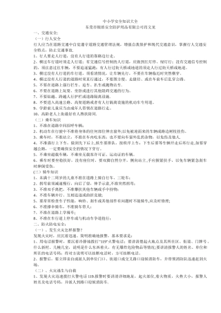 中小学安全知识大全