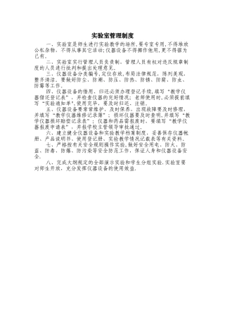 中小学实验室管理制度