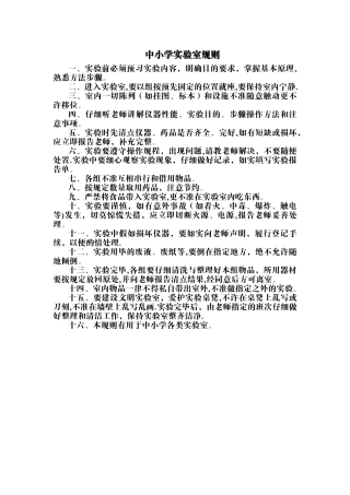 中小学实验室规则