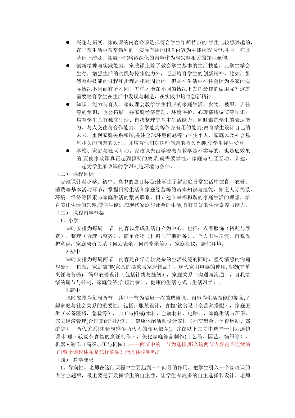 中小学家政课课程方案h_第2页