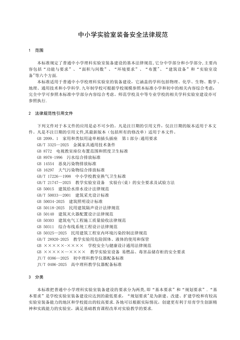 中小学实验室装备安全规范_第1页