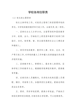 中小学岗位职责及分工