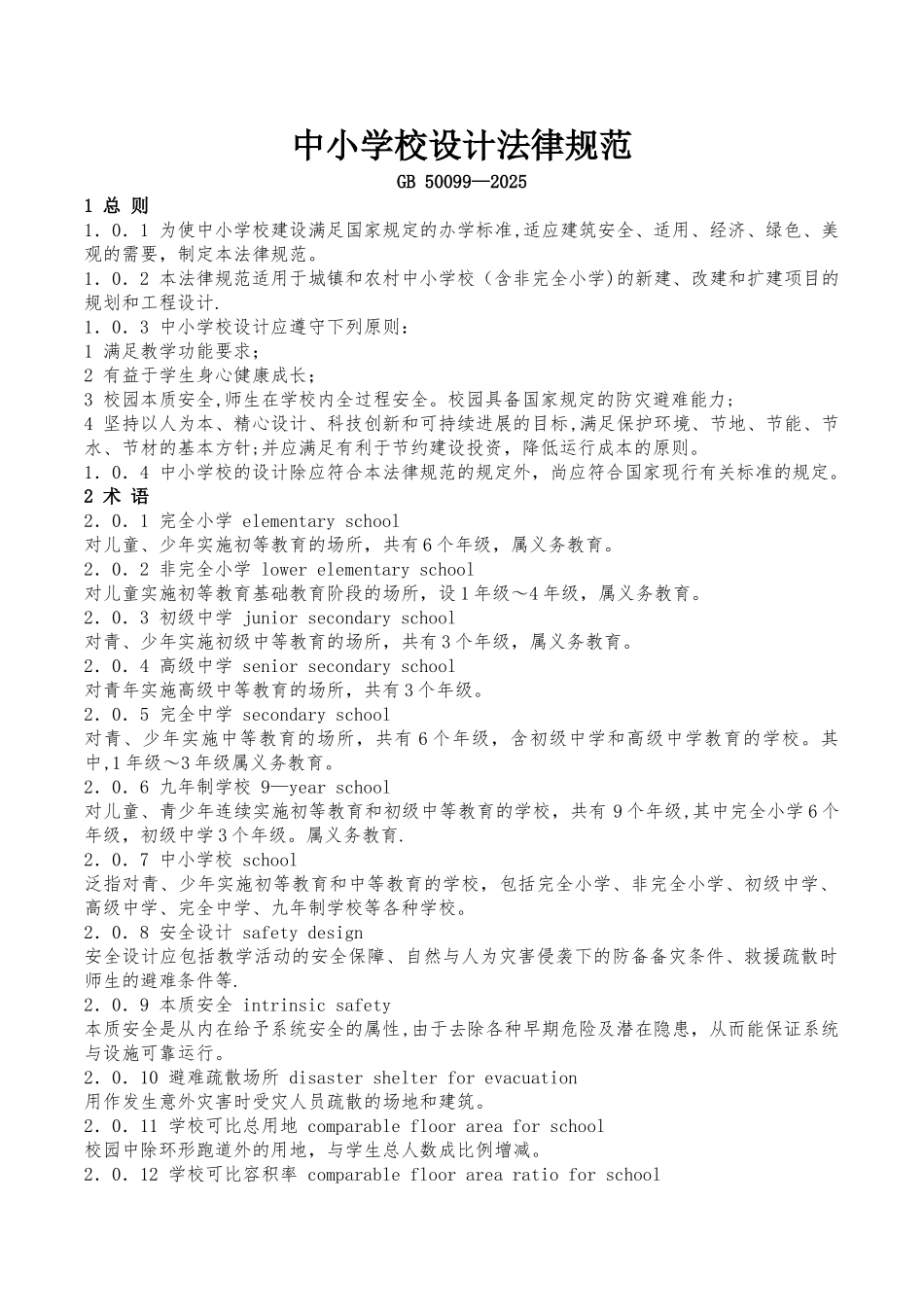 中小学建筑设计规范2025_第1页