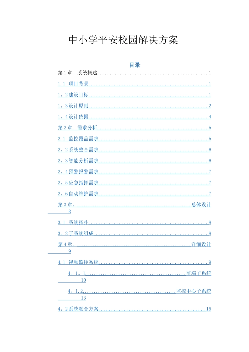 中小学平安校园解决方案_第1页