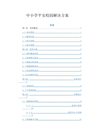 中小学平安校园解决方案