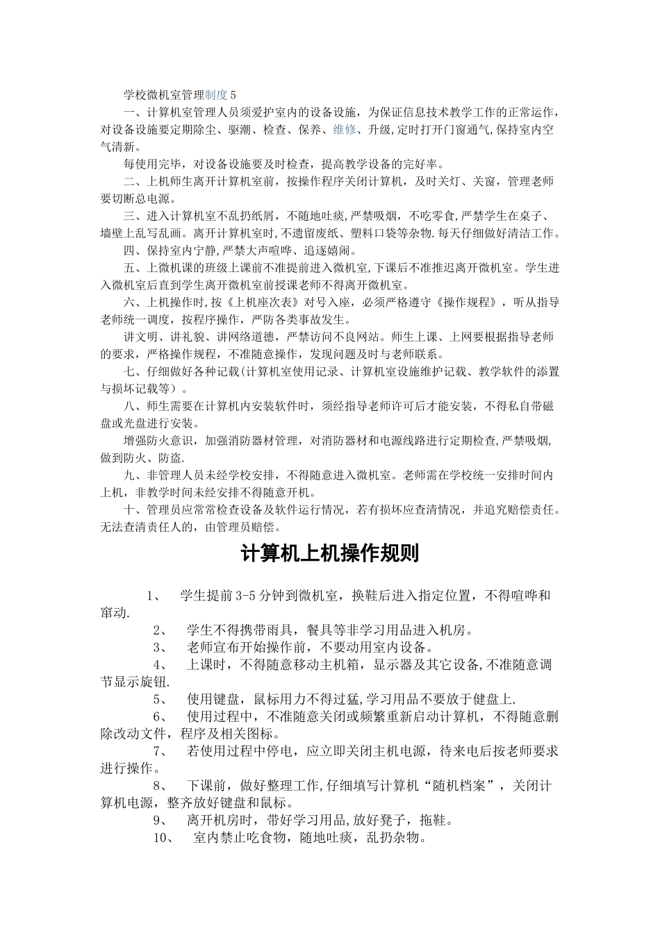 中小学微机室管理制度_第1页