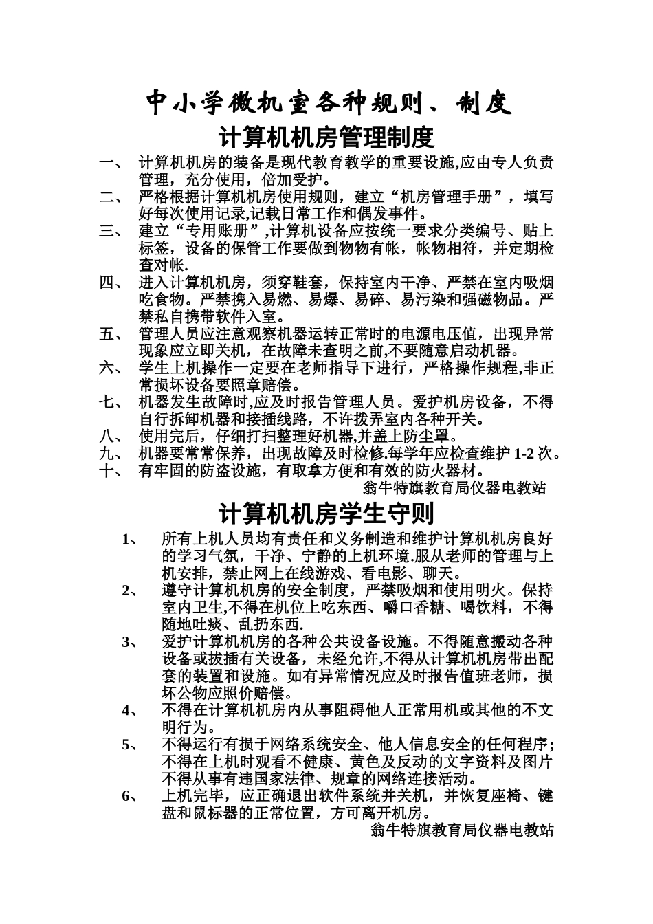 中小学微机室规章制度_第1页