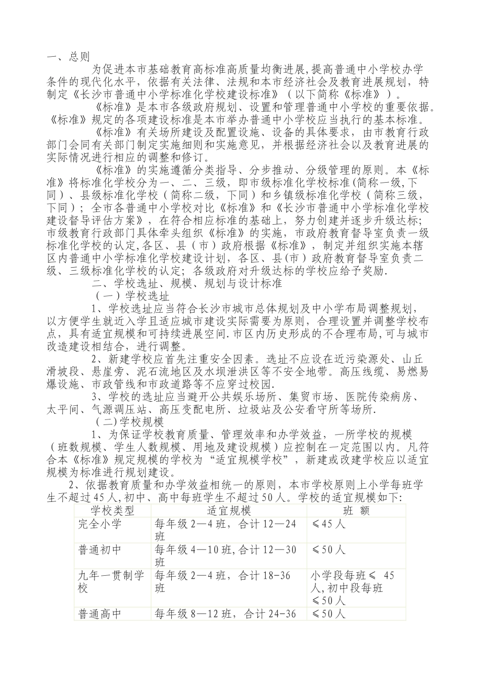 中小学建设标准_第1页