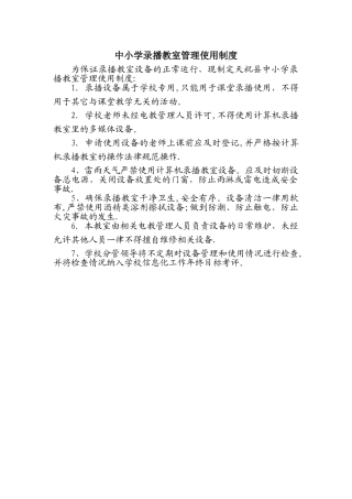 中小学录播教室管理使用制度