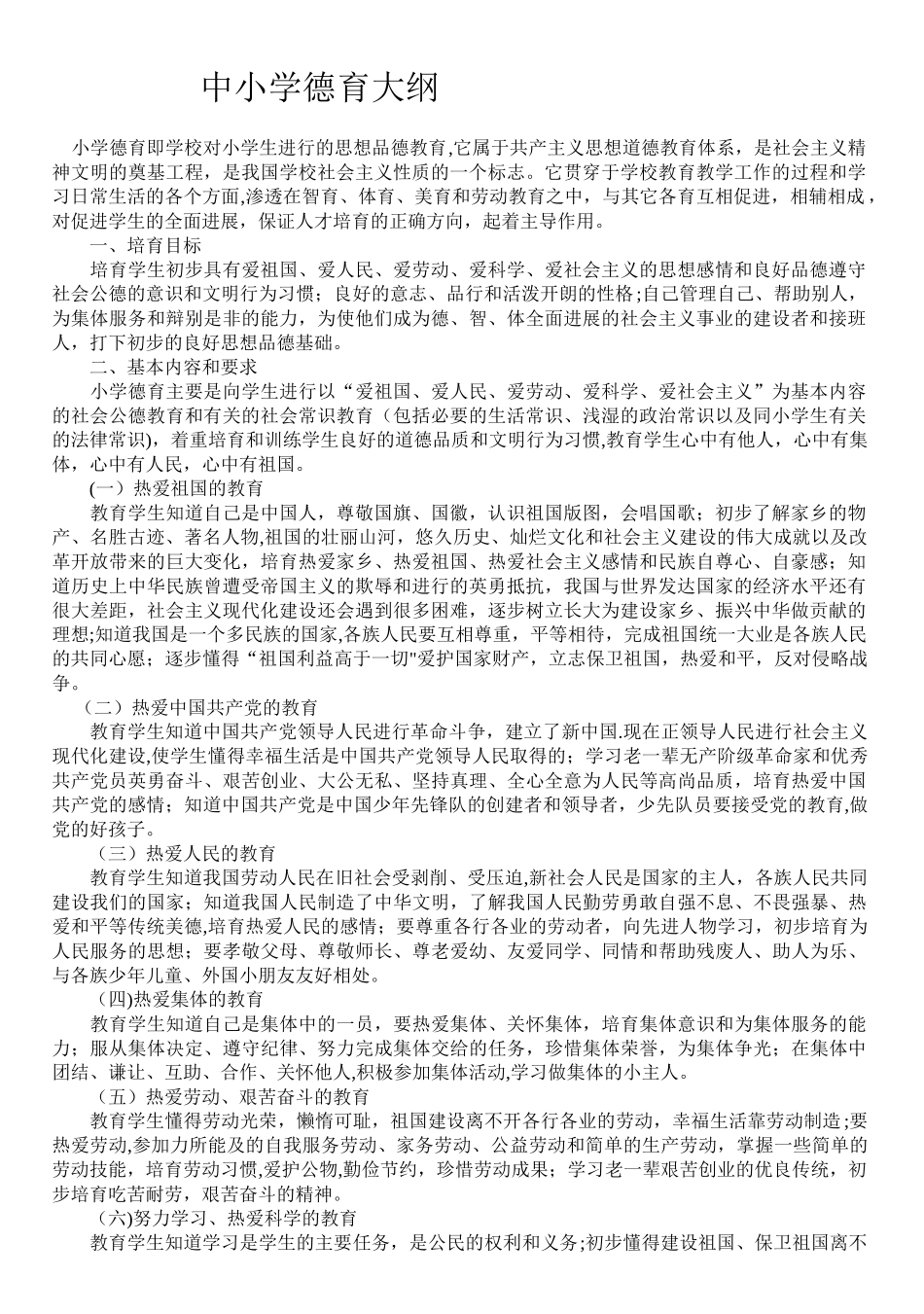 中小学德育大纲43911_第1页