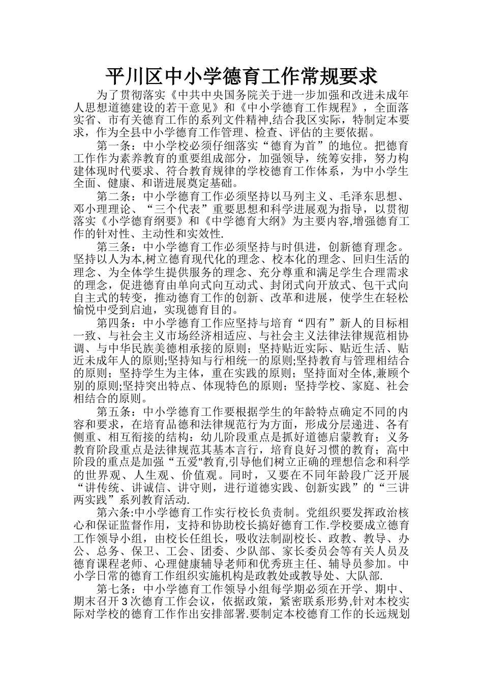 中小学德育工作常规要求_第1页