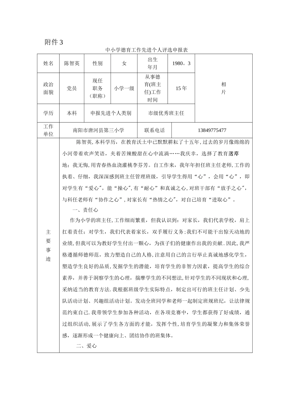 中小学德育工作先进个人评选申报表_第1页
