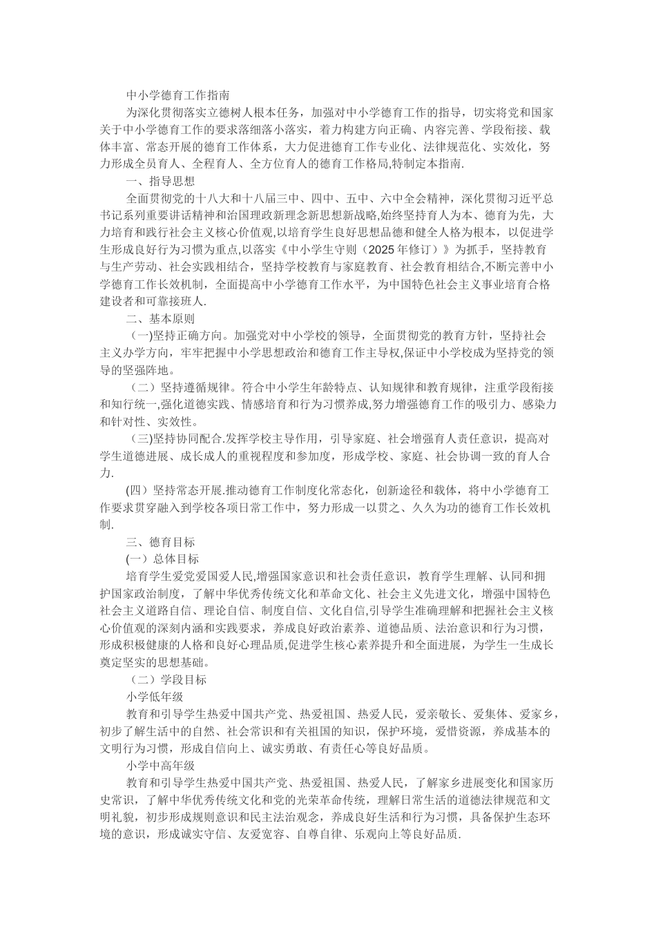 中小学德育工作指南_第1页