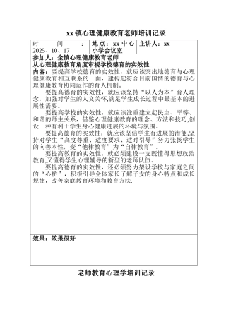 中小学心理健康教育培训记录