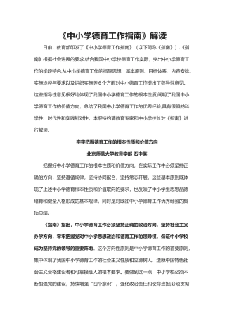 中小学德育工作指南解读