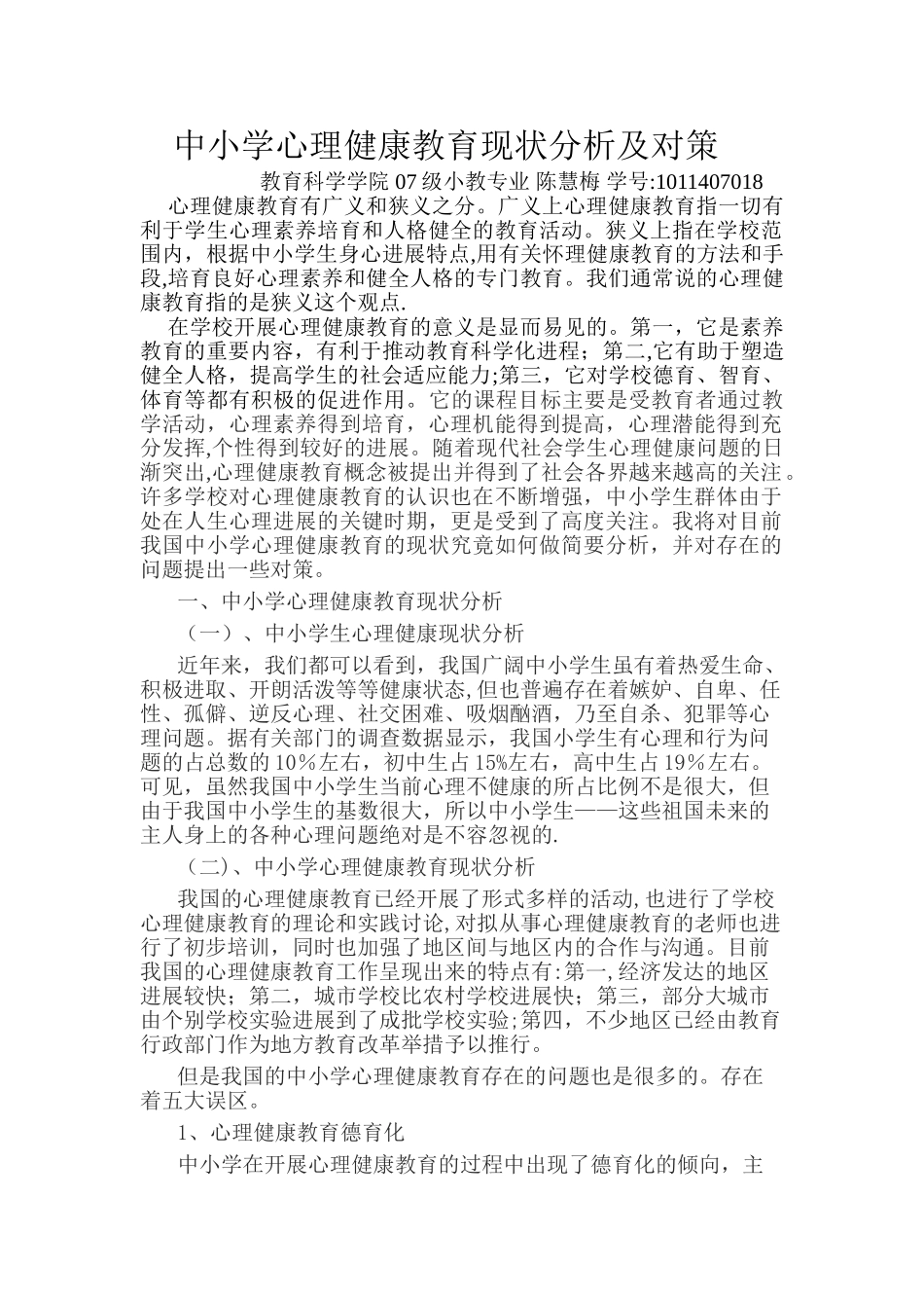 中小学心理健康教育现状分析及对策_第1页