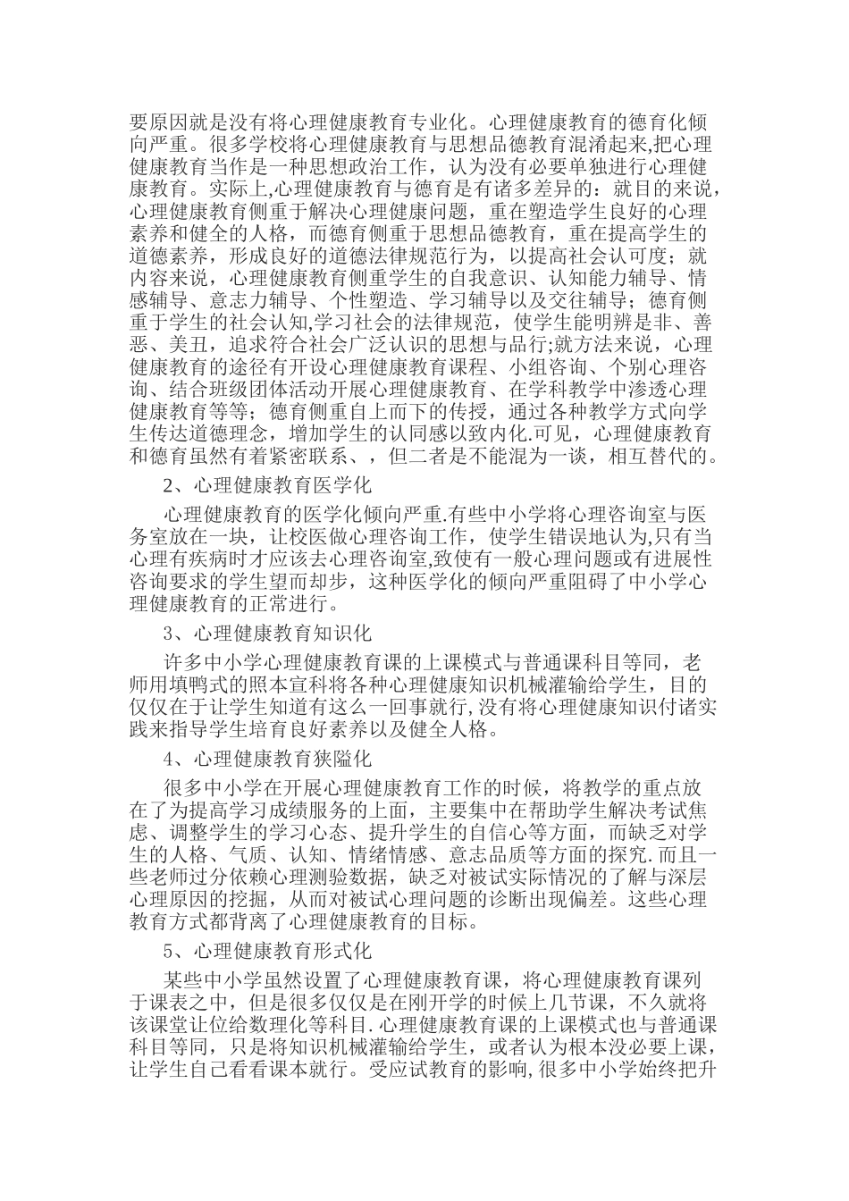 中小学心理健康教育现状分析及对策_第2页