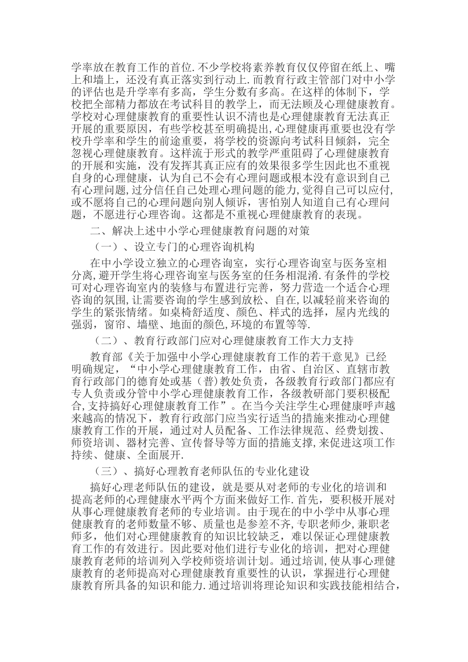 中小学心理健康教育现状分析及对策_第3页