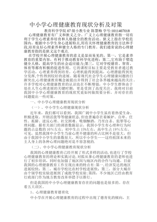 中小学心理健康教育现状分析及对策