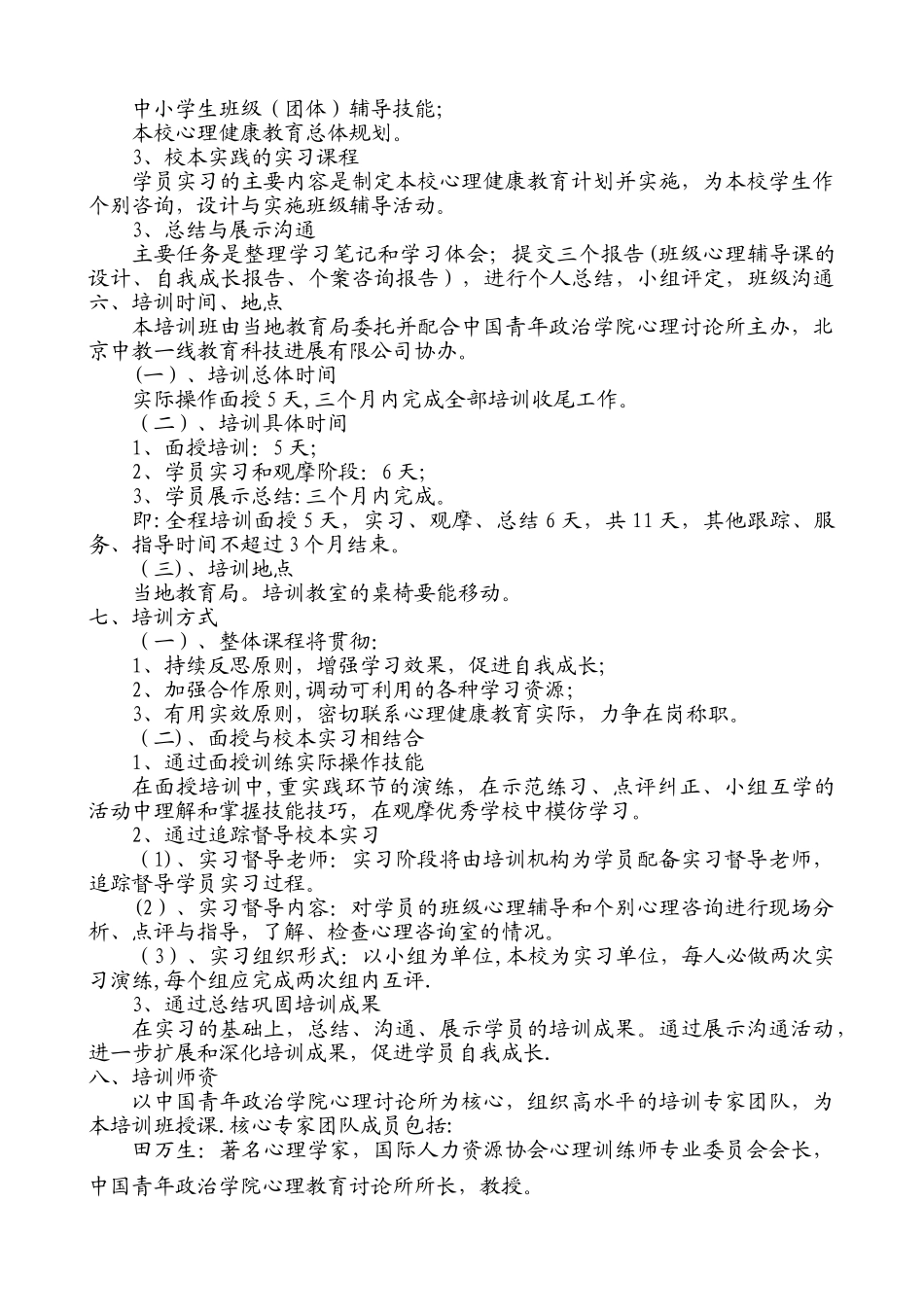 中小学心理健康教育教师技能培训方案_第2页