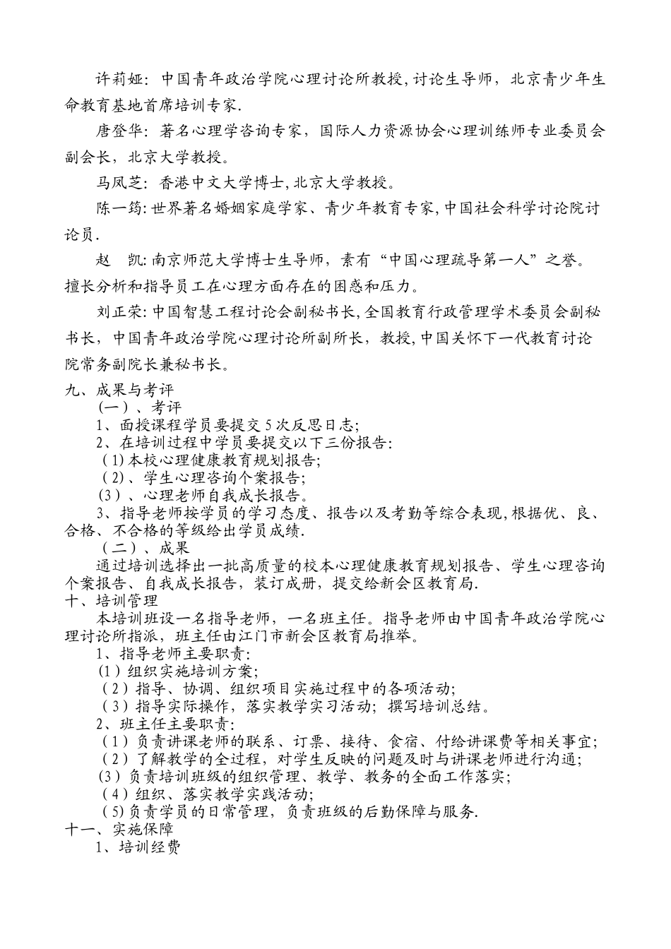 中小学心理健康教育教师技能培训方案_第3页