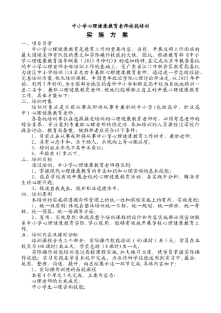 中小学心理健康教育教师技能培训方案