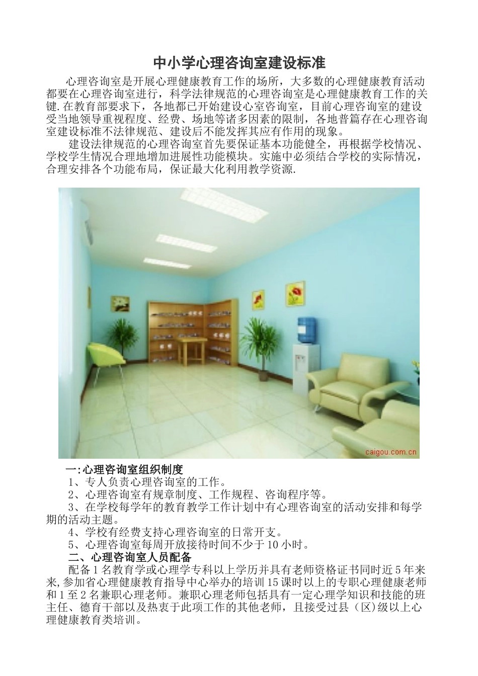 中小学心理咨询室建设标准_第1页