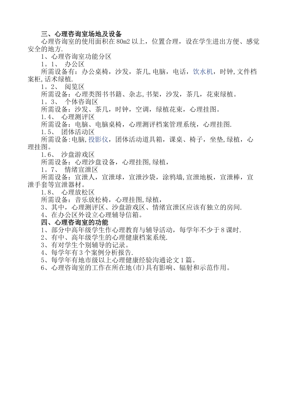 中小学心理咨询室建设标准_第2页