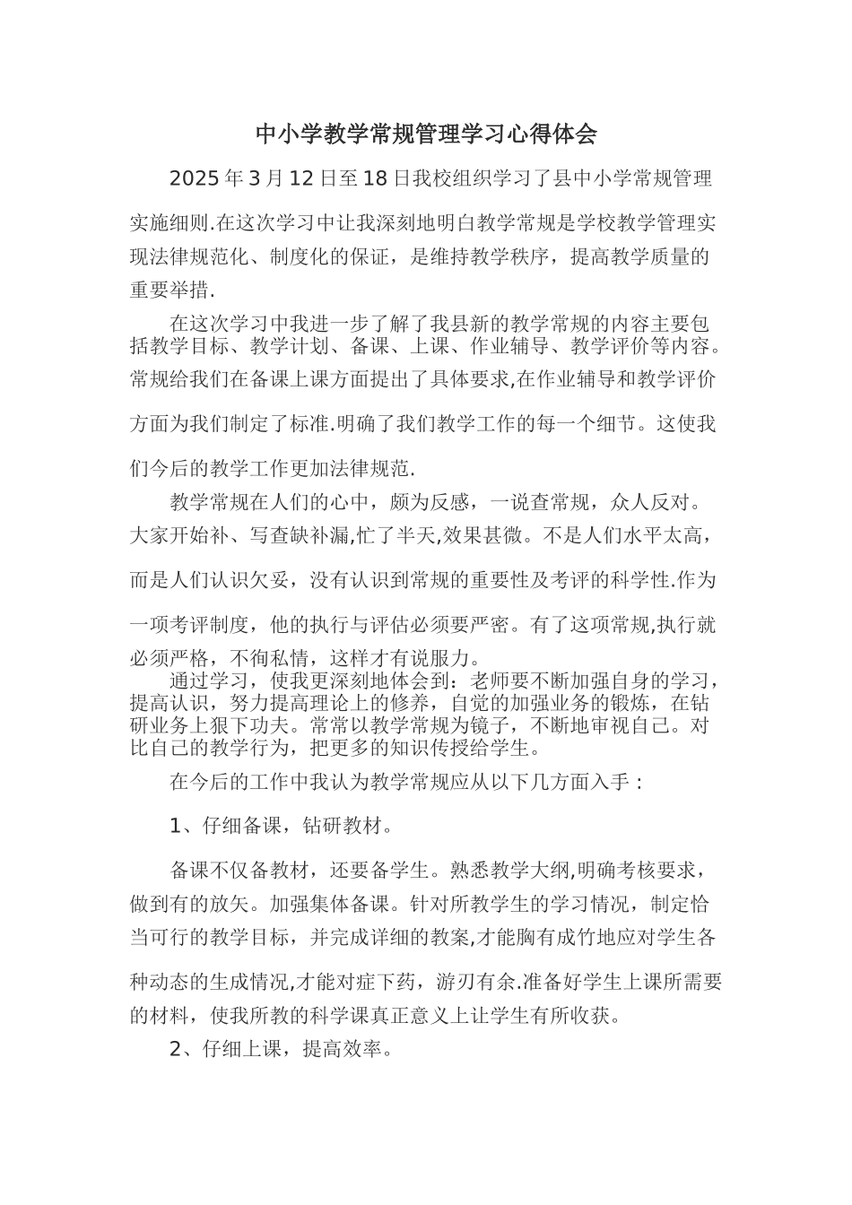 中小学教学管理常规学习心得体会_第1页