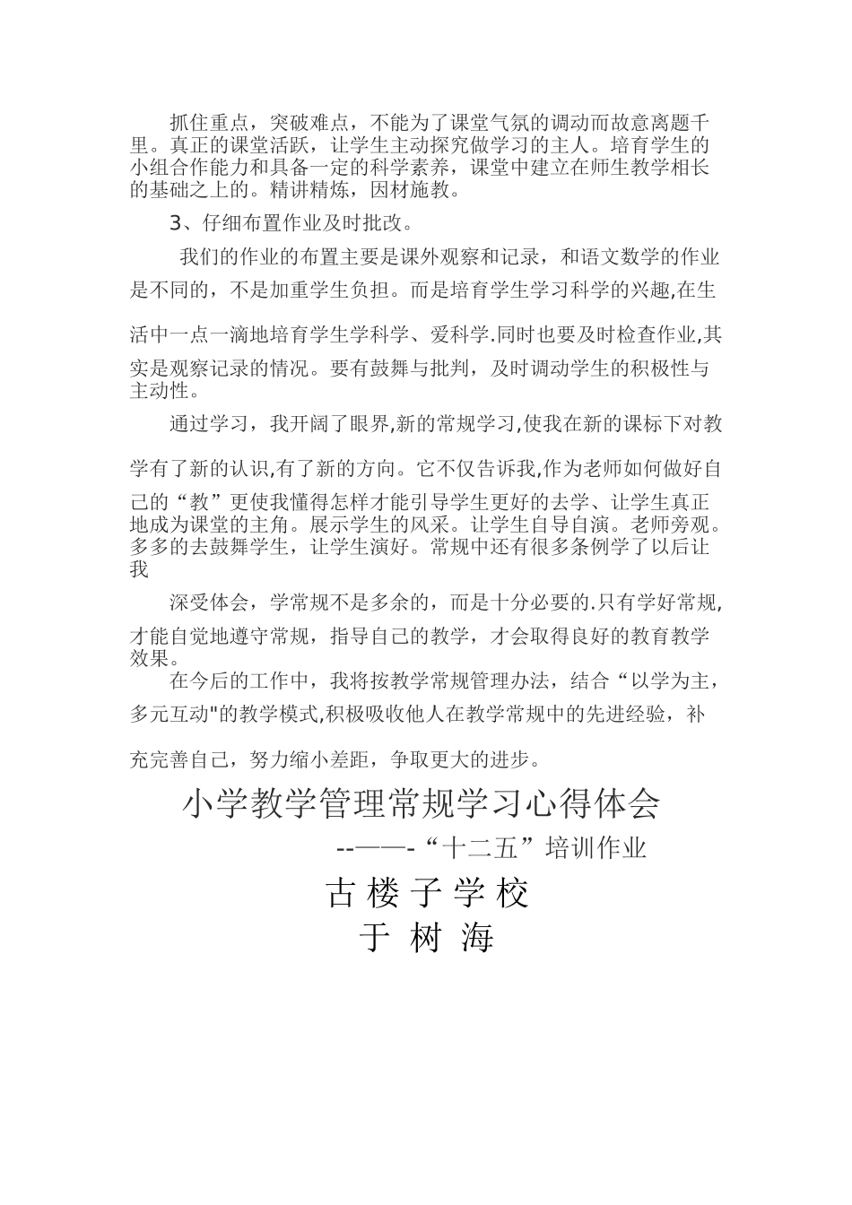 中小学教学管理常规学习心得体会_第2页